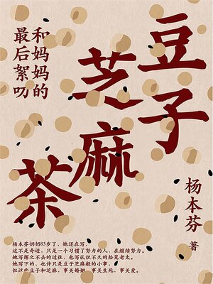 cover image of 豆子芝麻茶